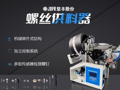 摩托車制造中，堅(jiān)豐螺絲供料器的裝配效率釋析